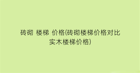 砖砌 楼梯 价格(砖砌楼梯价格对比实木楼梯价格)